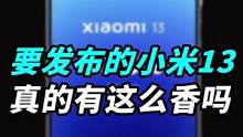小米13发布会延期了，那我换手机，还要不要等小米13？#钛客计划 #召唤空间站