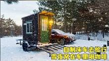 自制床车去旅行，外面大雪纷飞，一个人窝在床车里喝咖啡，安逸#户外 #雪 #床车生活 #解压助眠 #向