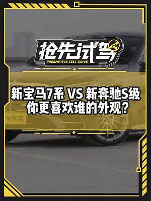 新#寶馬7系#奔馳s 誰才是顏值擔當？評論區(qū)來投票吧