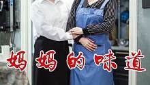 有一种味道叫妈妈的味道，无论我们走多远，妈妈的味道永远藏在我们的内心深处。##剧情 #温暖瞬间 #妈