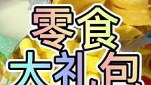 第三集  |  #零食大礼包 19.9一大箱里面有42包，够吃一个月了