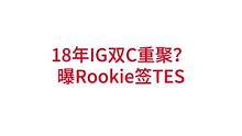 18年IG双C重聚？曝Rookie签TES#lpl #s12