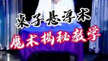 刘谦桌子悬浮术，魔术揭秘教学#魔术教学 #魔术揭秘 #魔术揭密 #悬浮术 #魔术