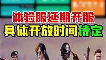 体验服延迟开放