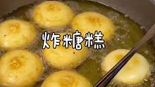 看一次就会的炸糖糕 基本零失败 真好吃呀～#宅家嚯嚯面粉
