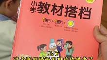 寒假不用给孩子借书预习了，这本教材搭档，有详细教材解读还有真人老师视频微课讲解，不用家长费心教#一年