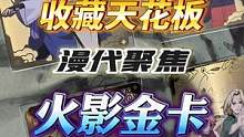 火影忍者20周年金卡#手办 #王老板模玩测评 #火影忍者 #卡片