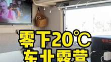 零下20度东北露营。需要注意什么#电小二户外电源 #户外电源 #创造移动的家 #东北极寒之旅