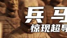 兵马俑惊现超导材料（2）