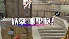 咱就是说你们还是爱看躲猫猫对吧？#穿越火线 #游戏精彩时刻 #cf热度回升