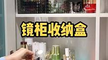 镜柜里瓶瓶罐罐一碰就倒不好收纳，用这种专业的镜柜收纳盒，分区收纳整整齐齐，打扫卫生也方便#收纳整理 