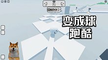 变成一颗Roblox球进行障碍跑酷！到30关就感觉难的不行了！