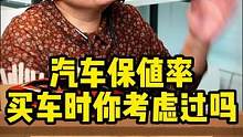 你买车的时候有考虑过保值率的问题吗？