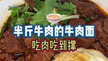 终于吃到正儿八经的牛肉面了，里面居然有足足半斤牛肉！老板好舍得～#半斤牛肉一碗面 #三个鸡蛋一斤面 
