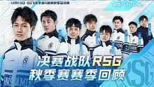 决赛战队RSG秋季赛赛季回顾
  #QQ飞车手游官方赛事 #2022S联赛秋季赛 #S联赛全新十速 