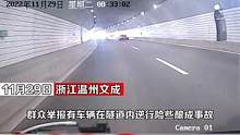 群众举报隧道逆行险酿事故 交警：查！