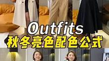 秋冬想要穿好看还得看亮色 几个亮色公式建议直接抄作业~#配色 #高级感穿搭 #气质穿搭 