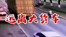 远离大货车#交通安全 #监控下的一幕 #危险瞬间 #
