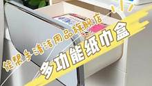 纸巾盒就要选这样的，不仅颜值好看，还能放很多杂物，真的方便有纸巾又好用！#纸巾盒 #卫生间好物
