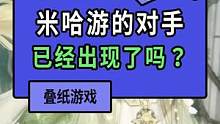 米哈游的对手可能出现了？换装+开放世界？
#米哈游 #开放世界 #奇迹暖暖 #无限暖暖 #叠纸游戏 