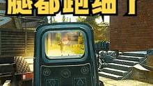 好家伙 腿都跑细了 #逃离塔科夫 #射击游戏 #暗区突围