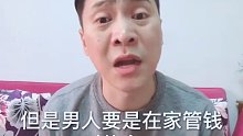 现在知道男人为什么不能在家里管钱了吧？所以说女人管