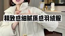漂亮和有质感的羽绒服真的太难找啦，来我直播间看看~#羽绒服 #正在直播中请点头像进入 #高级感穿搭