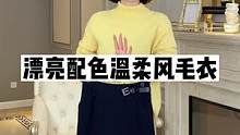 漂亮衣服都在直播间啦~#毛衣 #正在直播中请点头像进入 #秋冬穿搭