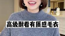 是看得见的品质感和高级感！来我直播间看细节~#高级感穿搭 #毛衣 #正在直播中请点头像进入