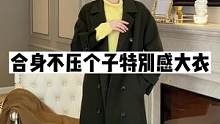 想要一件特别一点的大衣的宝贝就试试这个~#高级感穿搭 #大衣控 #正在直播中请点头像进入