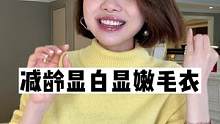 显白又特别的颜色，想减龄的女生看过来啦~#毛衣 #秋冬穿搭 #正在直播中请点头像进入