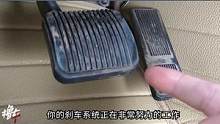 刹车踏板突然抖动？别急，用力踩住就好
