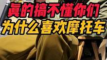 坐在车里面吹空调我不香吗 非得骑个#摩托车 #机车 #dou是好车 #安全驾驶