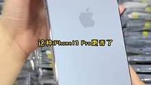 比起苹果14Pro，上代的13Pro才是更划算的选择，感兴趣的小伙伴可以过来了解一下#苹果 #iph