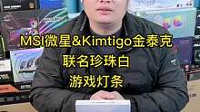MSI微星&KiMtigo金泰克 联名珍珠白 游戏灯条 开箱！#电脑硬件 #微星 #金泰克 #白色灯