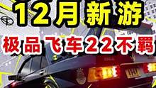 steam12月新游戏推荐极品飞车22不羁 Need for Speed Unbound
 #极品飞