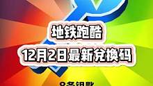 12月2日地铁跑酷最新兑换码来咯！奖励非常丰富！#地铁跑酷  #地铁跑酷兑换码  #虫虫助手