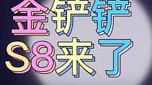 金铲铲S8终于要来了，这么冷的天真不想去玩电脑！#金铲铲之战#金铲铲怪兽入侵#云顶之弈S8 