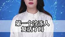 世界上第一个冷冻人复活了吗？#知识分享 #奇闻奇事