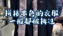 洗衣店遇到串色拼接的衣服，都是拆解恢复，然后重新进行缝合