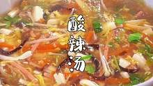 天冷来一碗热乎乎的酸辣汤，真的过瘾#酸辣汤