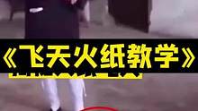 飞天火纸道理很简单，你学废了吗？#魔术 #魔术教学