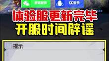 新版本体验服更新完毕，开服时间辟谣！