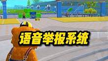 体验服上线新功能，举报不文明语音，再也不用担心口吐芬芳的队友了。#和平精英 #游戏 #体验服