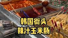 哎哟 韩国街头这个辣汁玉米肠真的给我吃米糊了#创作灵感 #路边摊美味 #韩国美食 #本地宝藏美食 #