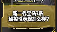 新一代#宝马7系 操控感怎么样？它是”驾驶者之车”吗？#宝马