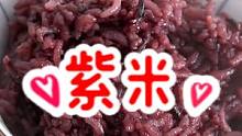 搭配紫米，更好吃、更营养～#美食