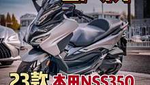 国产佛沙来了！23款本田nss350全球同步上市，售价下降5700，相较于老款有啥区别呢？#佛沙35