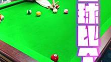 台球架杆#台球是一种生活 #人气台球厅推荐 #dou来打台球 