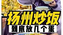 扬州本地人到底吃不吃扬州炒饭？#跟着抖音去探店 #美食推荐官 #扬州美食